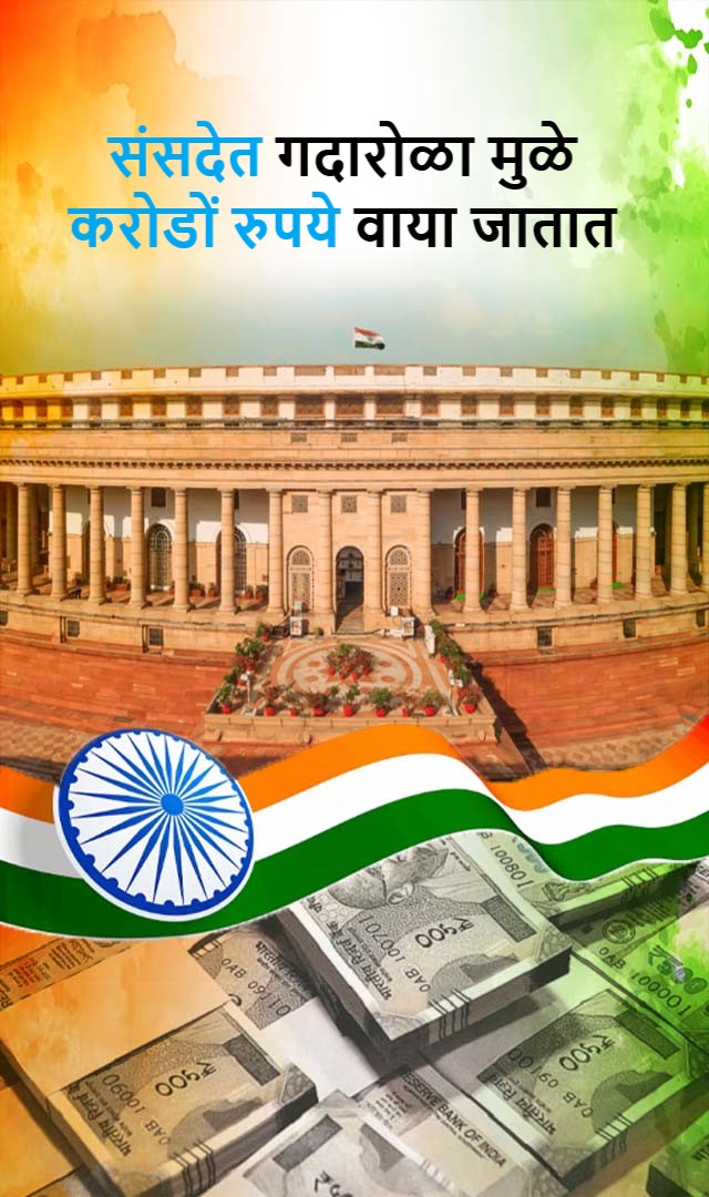 संसदेत गदारोळामुळे करोडों रुपये वाया जातात  