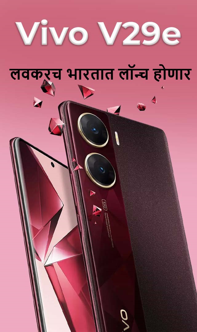 Vivo V29e लवकरच भारतात लॉन्च होणार, किंमत जाणून घ्या 