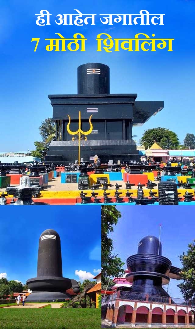 ही आहेत जगातील 7 मोठी  शिवलिंग