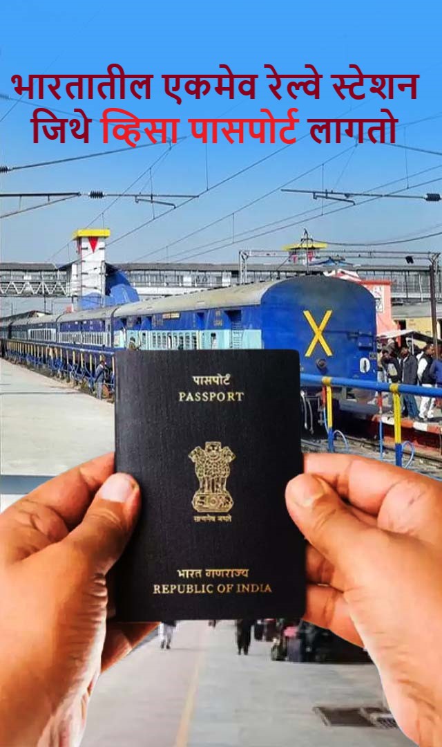 भारतातील एकमेव रेल्वे स्टेशन जिथे व्हिसा पासपोर्ट घ्यावा लागतो 