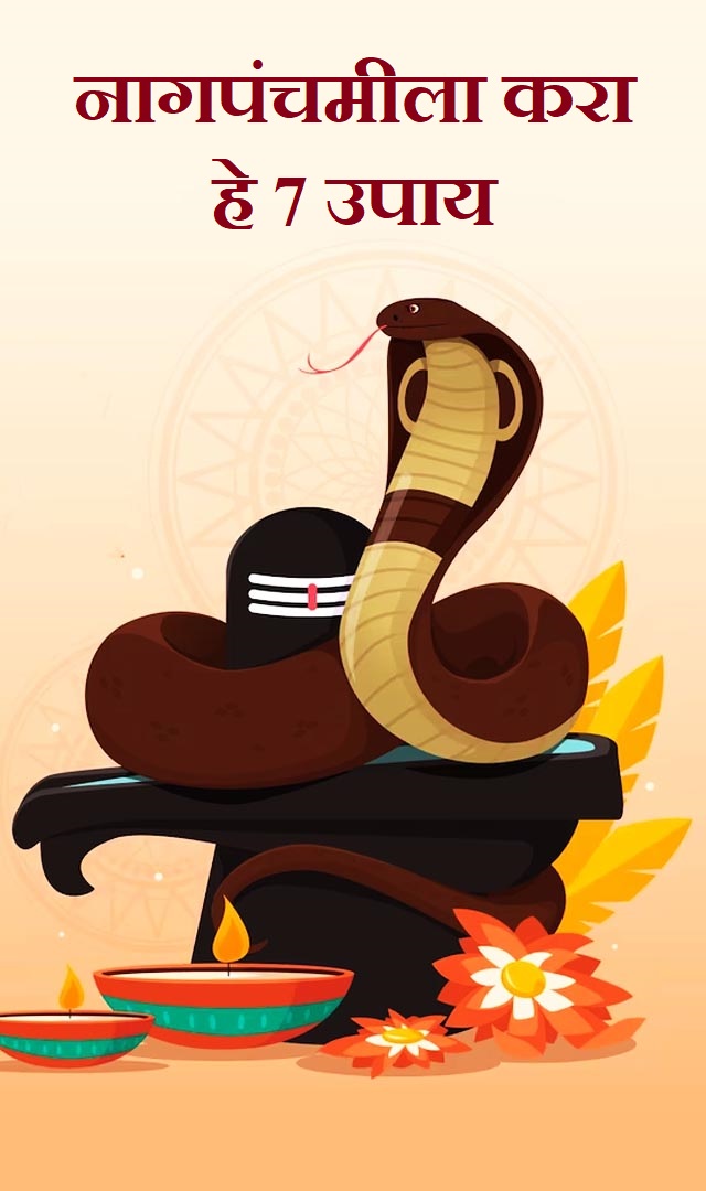 नागपंचमीला करा हे 7 उपाय, पितृ आणि कालसर्प दोष दूर होतील