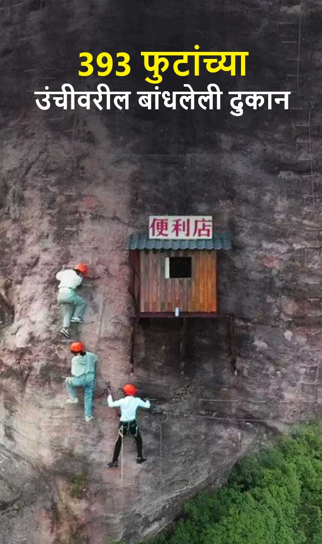 393 फुटांच्या उंचीवरील बांधलेली दुकान