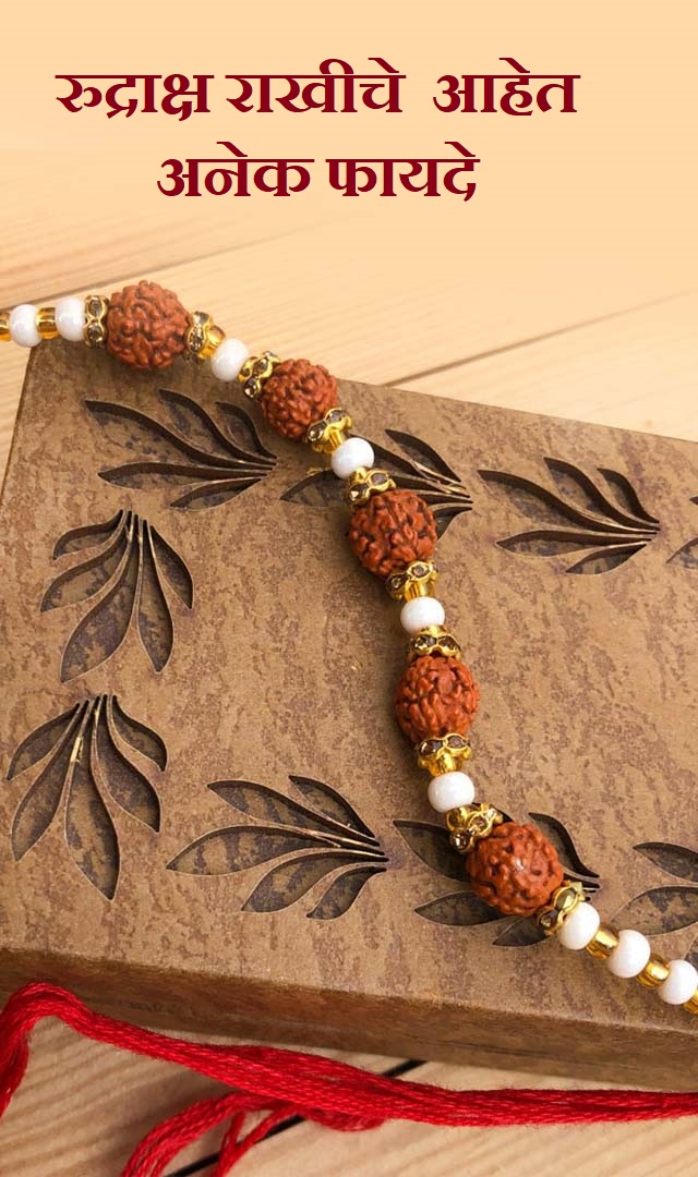 रुद्राक्ष राखीचे अनेक फायदे आहेत