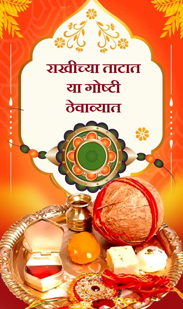 राखीच्या ताटात या गोष्टी ठेवाव्यात