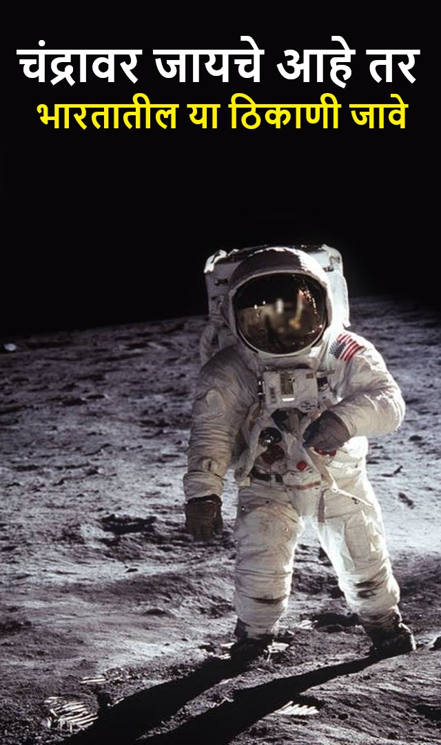 चंद्रावर जाण्याचे स्वप्न पाहत असाल तर भारतातील या ठिकाणी भेट द्या