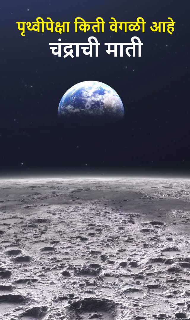 पृथ्वीपेक्षा किती वेगळी आहे चंद्राची माती