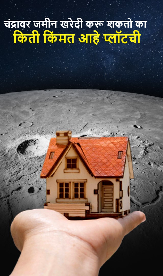 चंद्रावर जमीन खरेदी करू शकतो का प्लॉटची किंमत किती आहे
