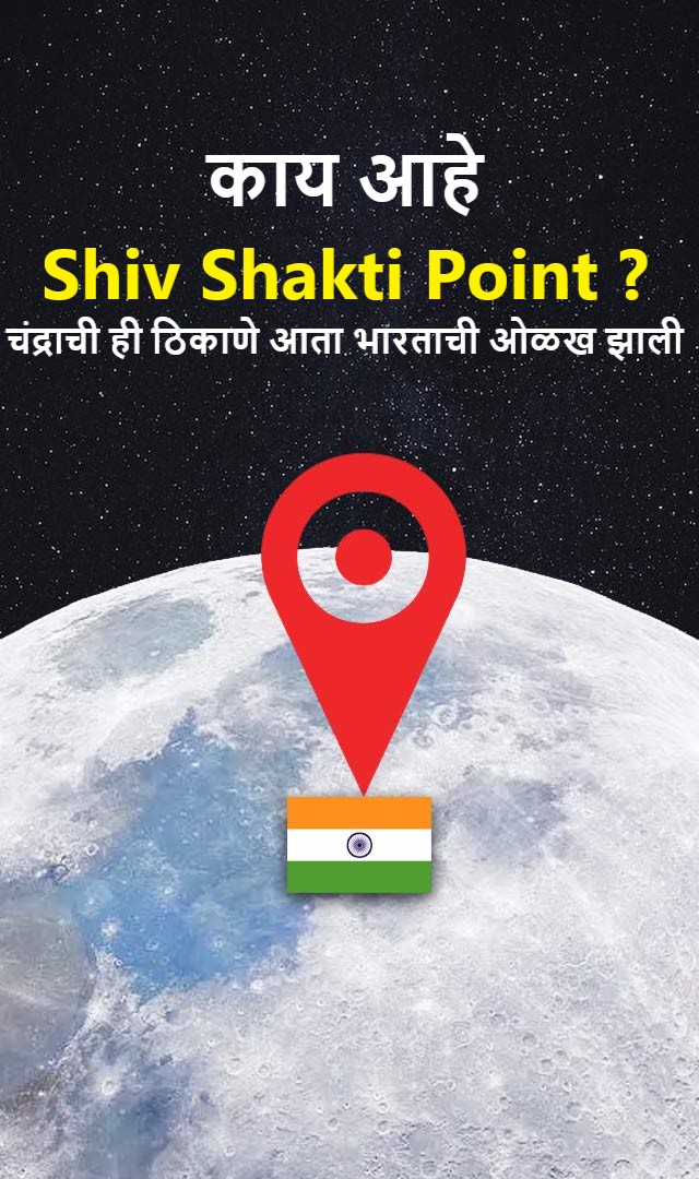 शिवशक्ती पॉइंट म्हणजे काय? चंद्राची ही ठिकाणे आता भारताची ओळख झाली आहेत
