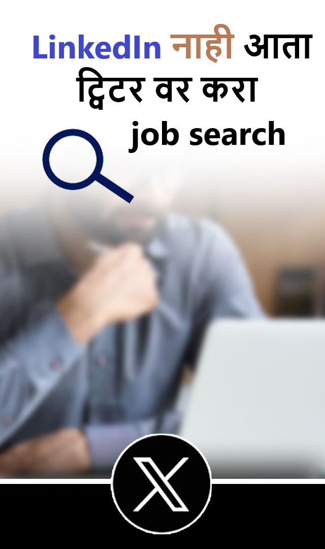 LinkedIn वर नाही आता ट्विटर वर job search करा