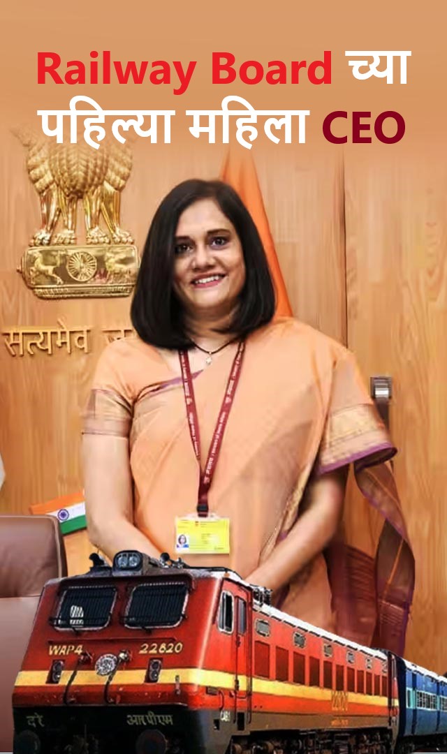 या आहेत रेल्वे बोर्डाच्या पहिल्या महिला सीईओ 