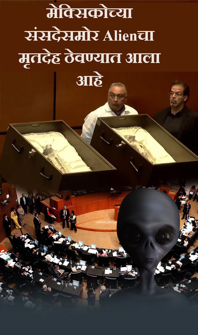 मेक्सिकोच्या संसदेसमोर Alienचा मृतदेह ठेवण्यात आला आहे