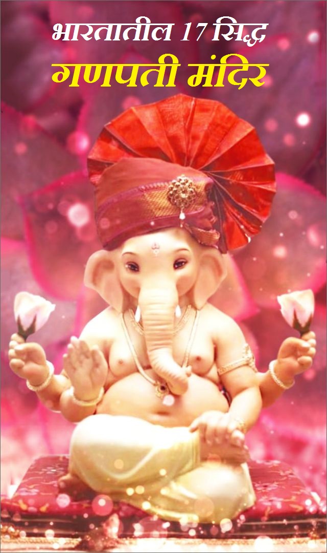गणपतीची 17 सिद्ध मंदिरे, दर्शन केल्याने मनोकामना पूर्ण होतील