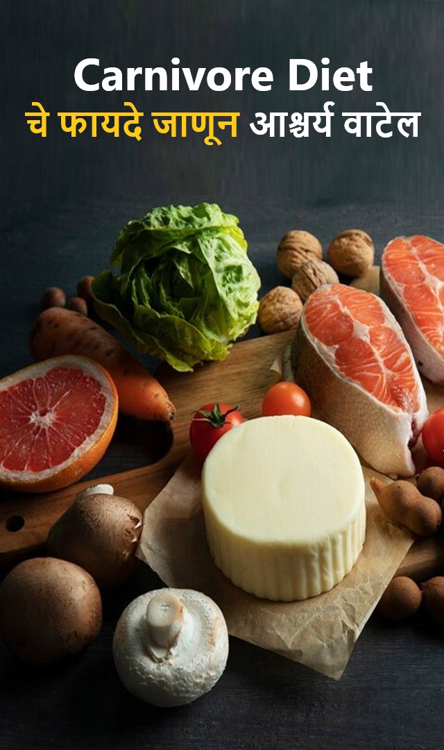  Carnivore dietचे फायदे जाणून तुम्हाला आश्चर्य वाटेल