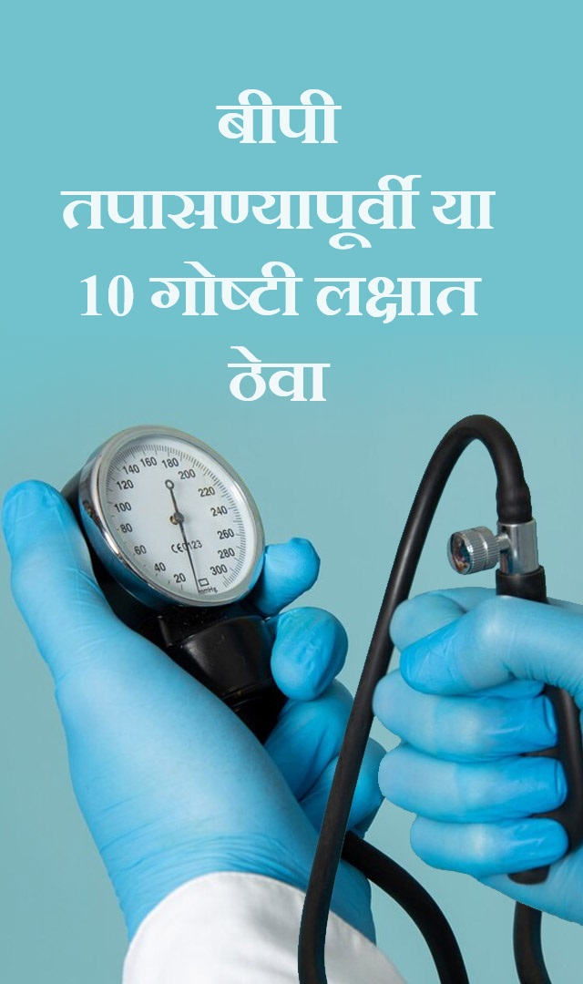 बीपी तपासण्यापूर्वी या 10 गोष्टी लक्षात ठेवा