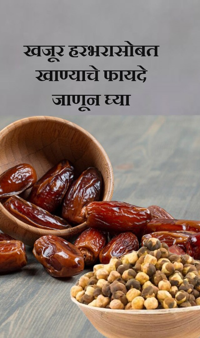  खजूर हरभरासोबत खाण्याचे फायदे जाणून घ्या