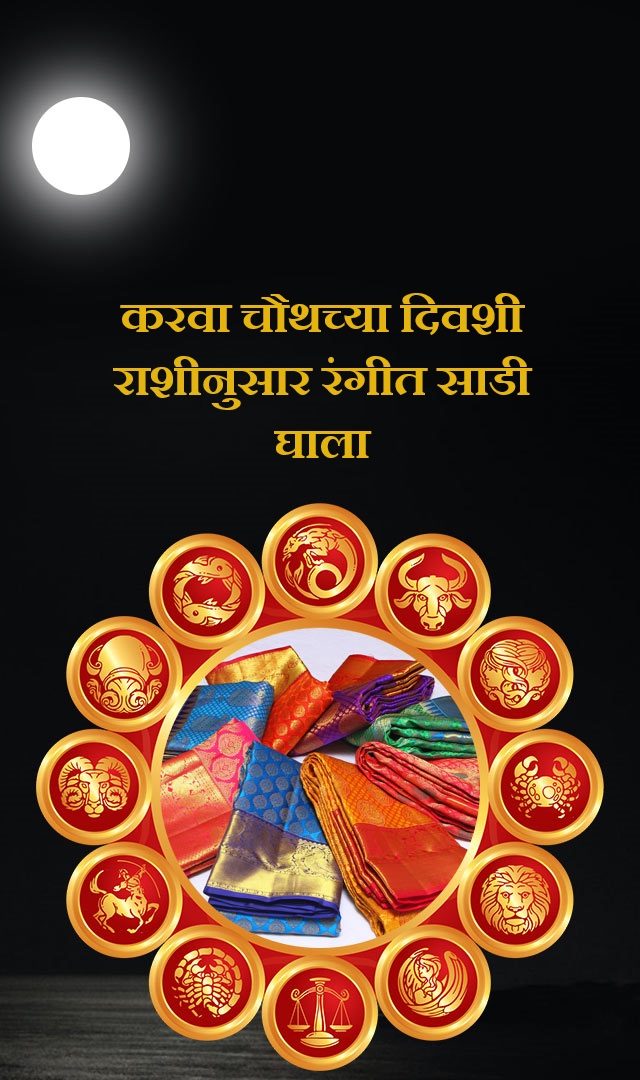 करवा चौथच्या दिवशी राशीनुसार रंगीत साडी घाला.
