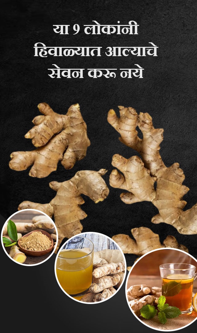 या 9 लोकांनी हिवाळ्यात आल्याचे सेवन करू नये