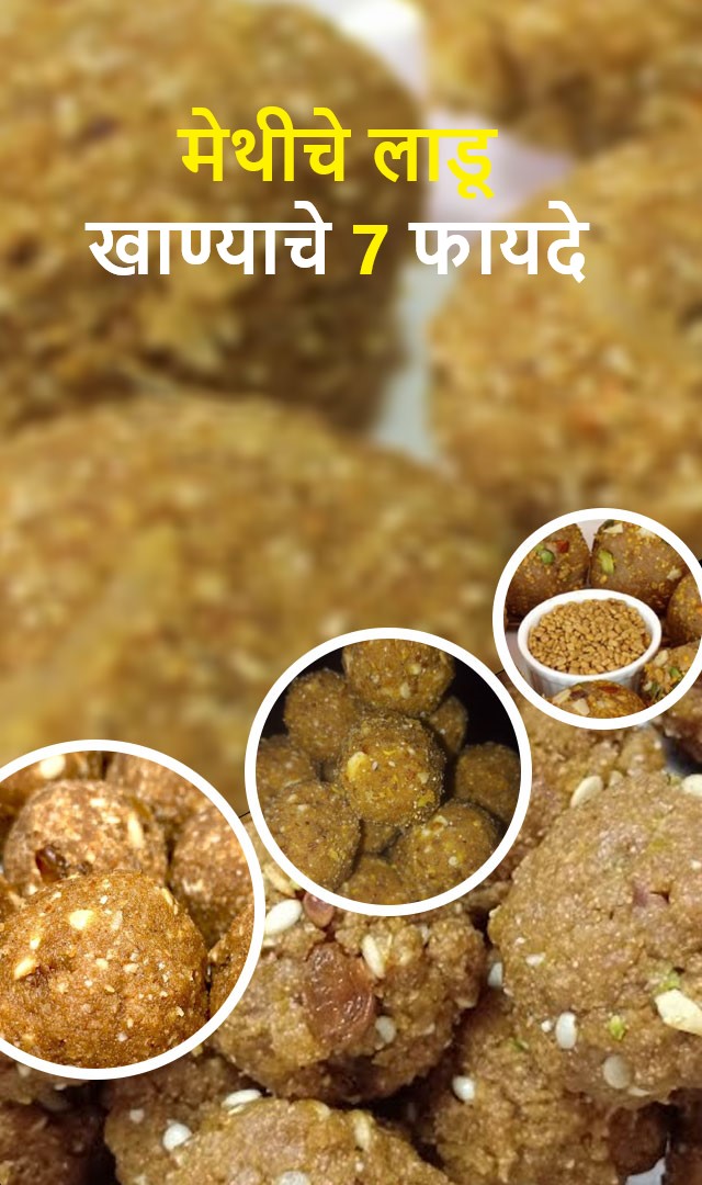 मेथीचे लाडू खाण्याचे 7 फायदे
