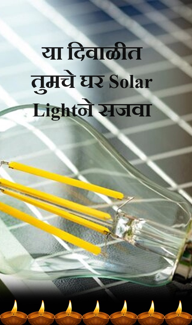 या दिवाळीत तुमचे घर Solar Lightने सजवा