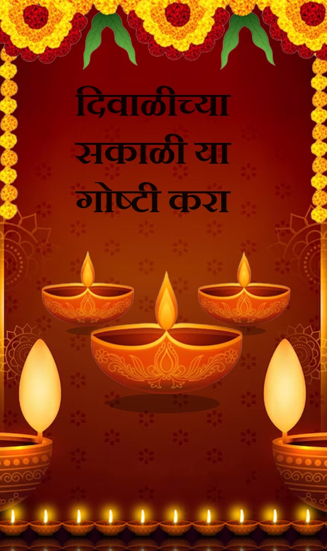 दिवाळीच्या सकाळी या गोष्टी करा