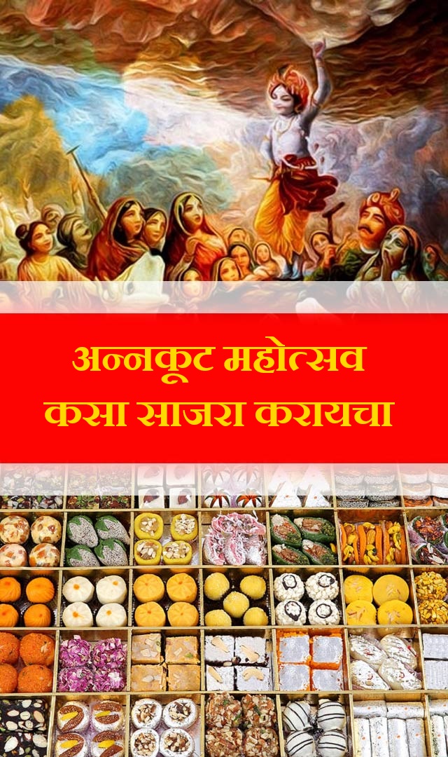 अन्नकूट महोत्सव कसा साजरा करायचा