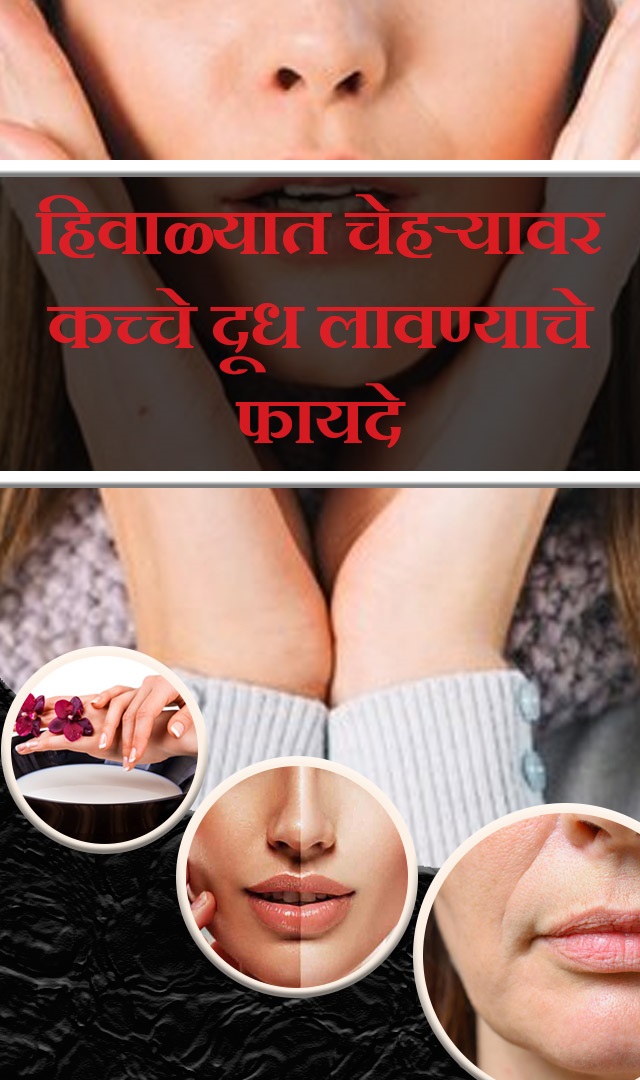 हिवाळ्यात चेहऱ्यावर कच्चे दूध लावण्याचे फायदे