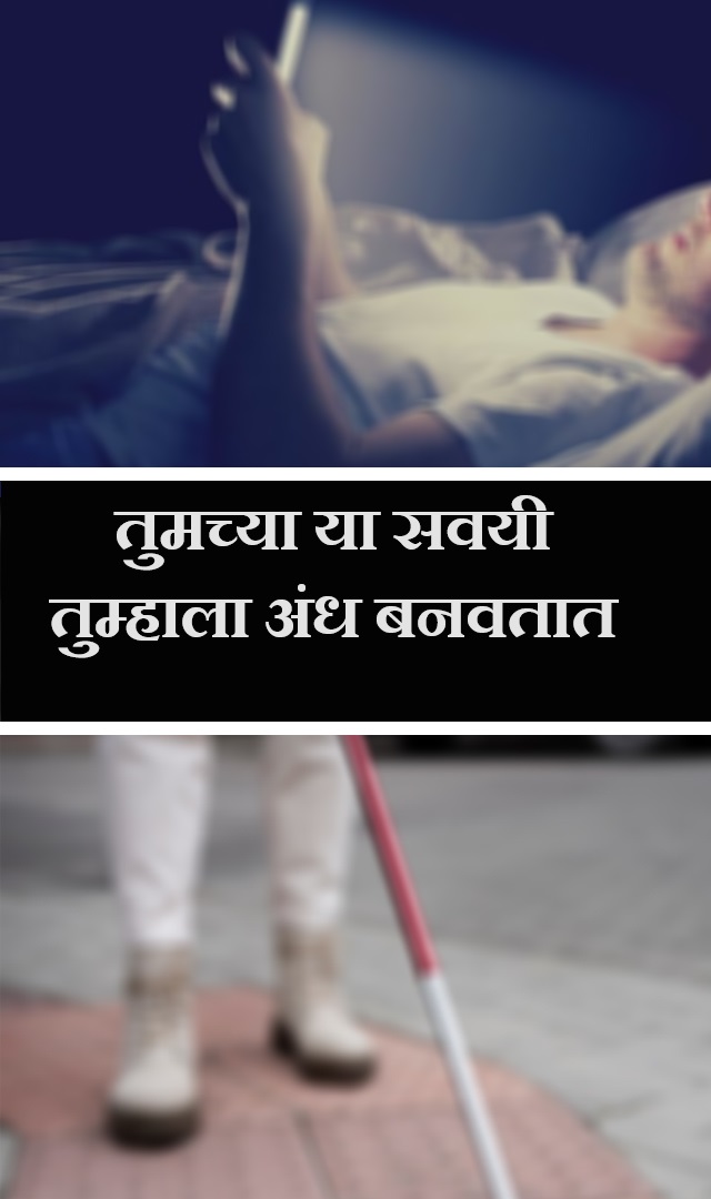 तुमच्या या सवयी तुम्हाला अंध बनवतात