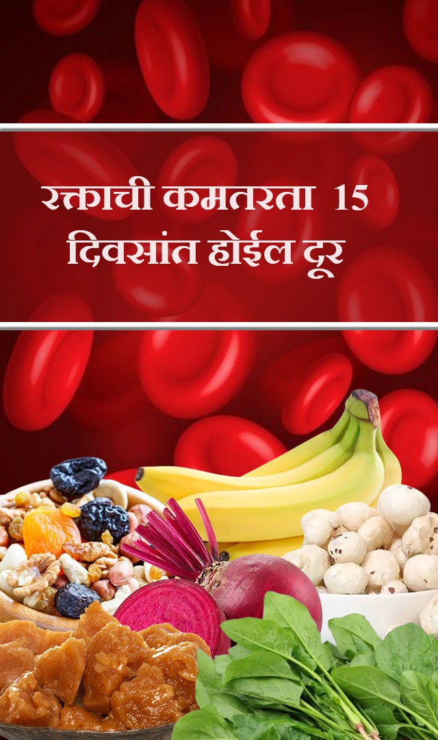 रक्ताची कमतरता 15 दिवसांत होईल दूर 