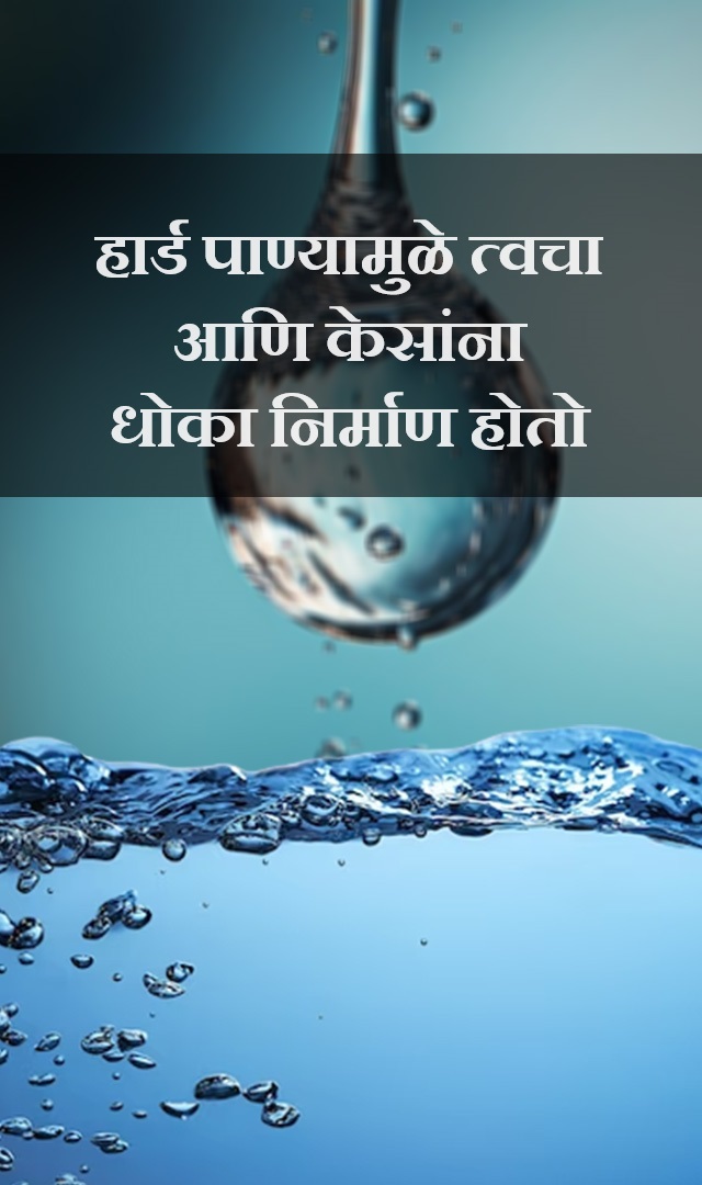हार्ड पाण्यामुळे त्वचा आणि केसांना धोका निर्माण होतो