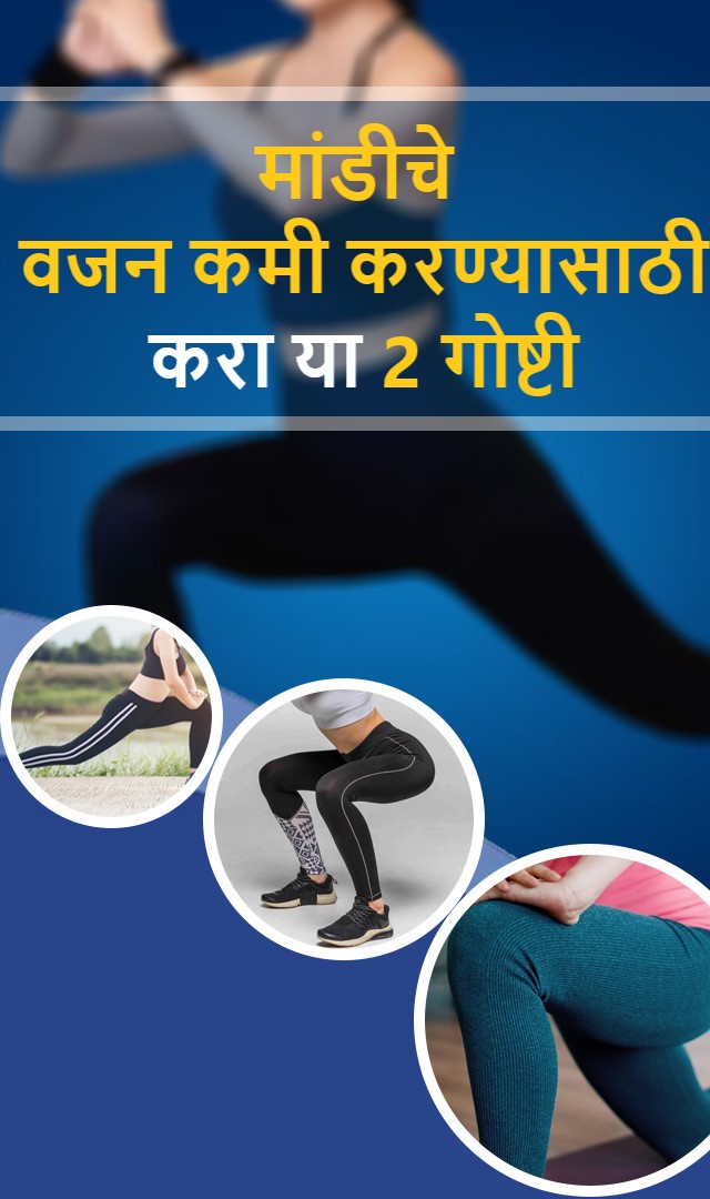 मांड्यांमधील वजन कमी करण्यासाठी या 2 गोष्टी करा