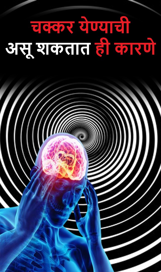 चक्कर येण्याची ही कारणे असू शकतात