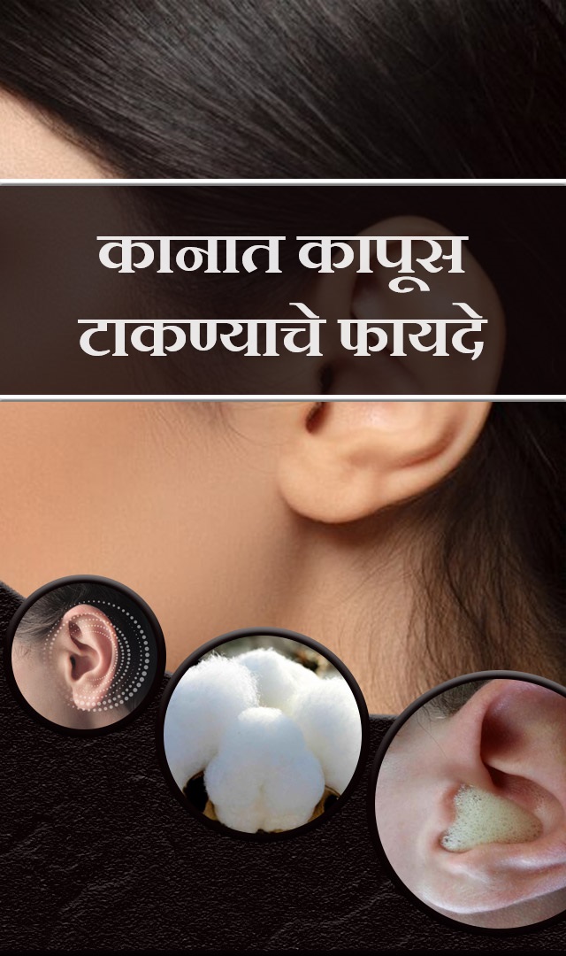 कानात कापूस टाकण्याचे फायदे
