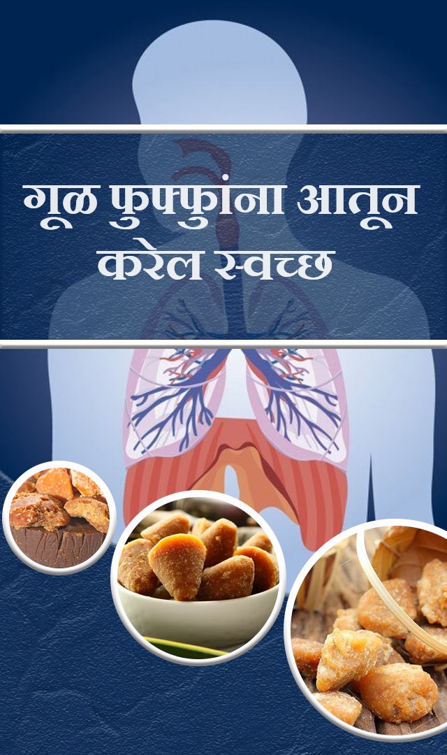 गूळ फुफ्फुांना आतून करेल स्वच्छ 