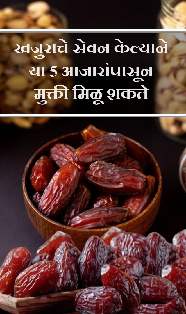 खजुराचे सेवन केल्याने या 5 आजारांपासून मुक्ती मिळू शकते  
