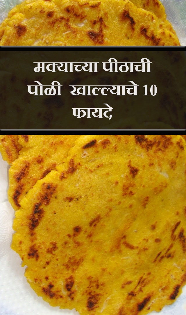 मक्याच्या पीठाची पोळी  खाल्ल्याचे 10 फायदे 