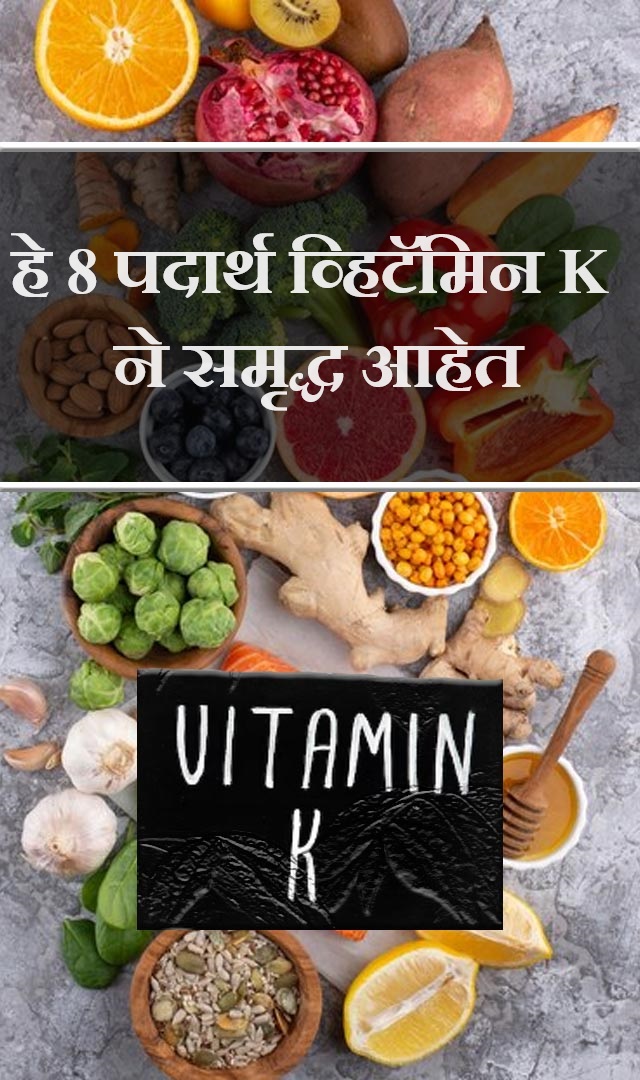 हे 8 पदार्थ व्हिटॅमिन K ने समृद्ध आहेत
