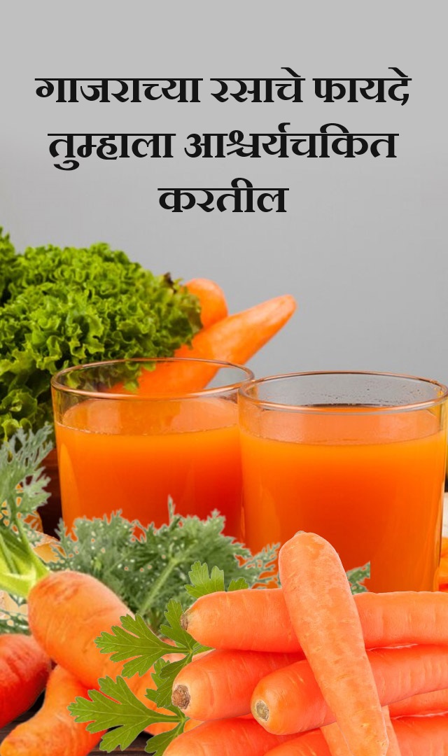 गाजराच्या रसाचे फायदे तुम्हाला आश्चर्यचकित करतील