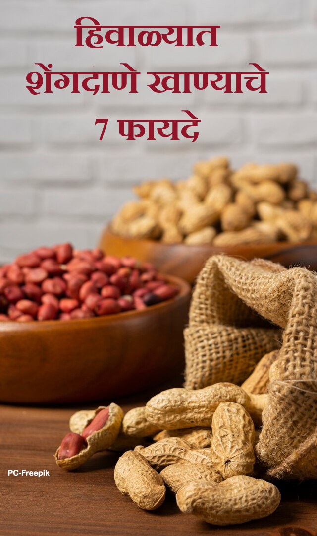 हिवाळ्यात शेंगदाणे खाण्याचे 7 फायदे