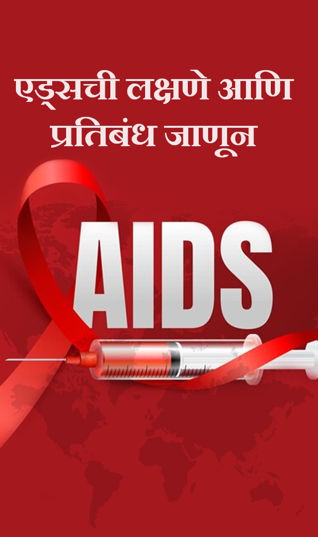 एड्सची लक्षणे आणि प्रतिबंध जाणून 