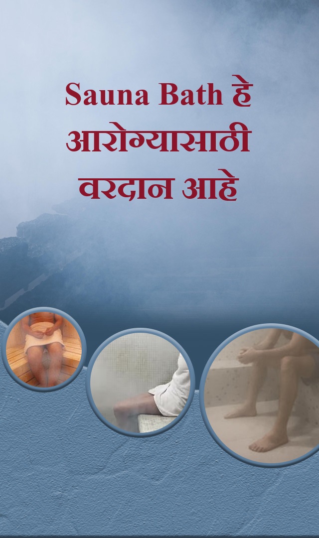 Sauna Bath हे आरोग्यासाठी वरदान आहे