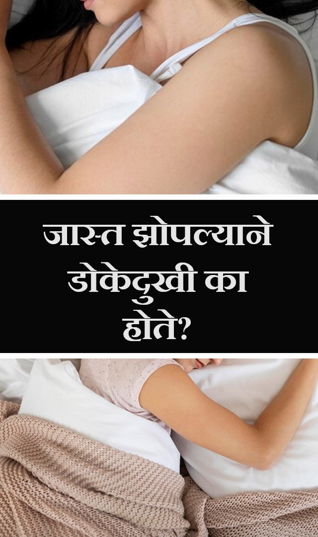 जास्त झोपल्याने डोकेदुखी का होते?
