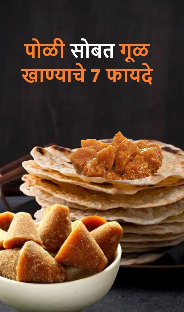 पोळी सोबत  गूळ खाण्याचे 7 फायदे