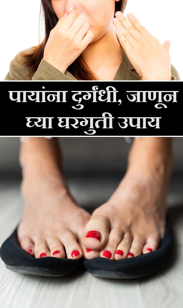 पायांना दुर्गंधी, जाणून घ्या घरगुती उपाय