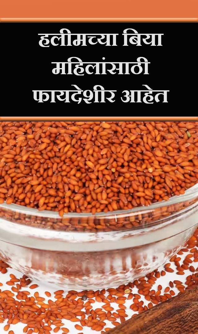 हलीमच्या बिया महिलांसाठी फायदेशीर आहेत
