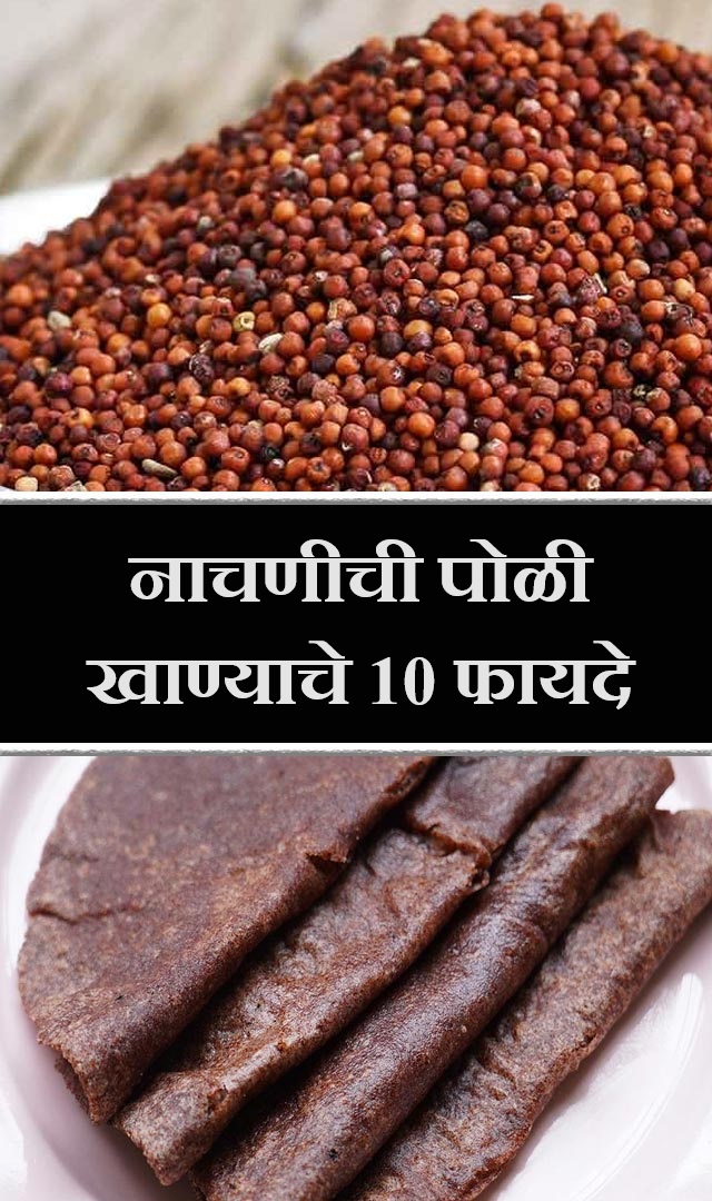नाचणीची पोळी खाण्याचे 10 फायदे