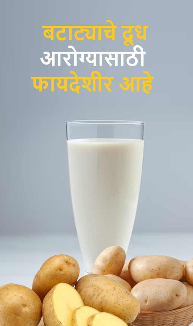  बटाट्याचे दूध आरोग्यासाठी फायदेशीर आहे