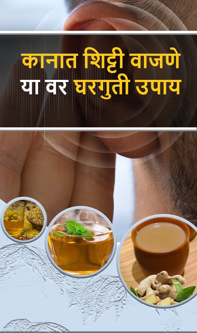 कानात शिट्टी वाजणे या वर घरगुती उपाय