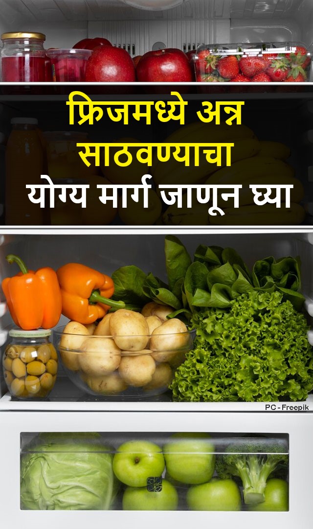  फ्रिजमध्ये अन्न साठवण्याचा योग्य मार्ग जाणून घ्या
