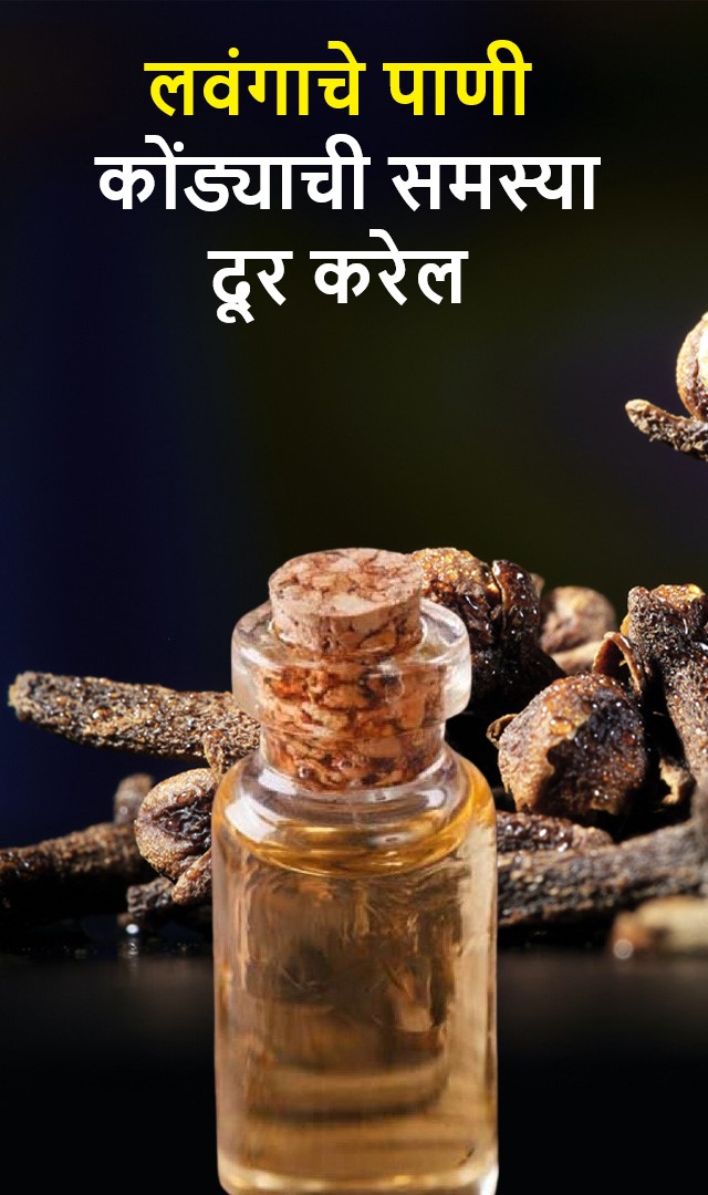 लवंगाचे पाणी कोंड्याची समस्या दूर करेल
