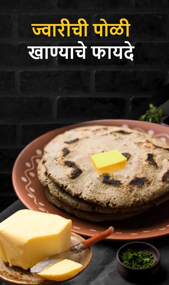 ज्वारीची पोळी खाण्याचे फायदे